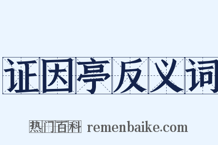 证因亭反义词是什么意思的图片